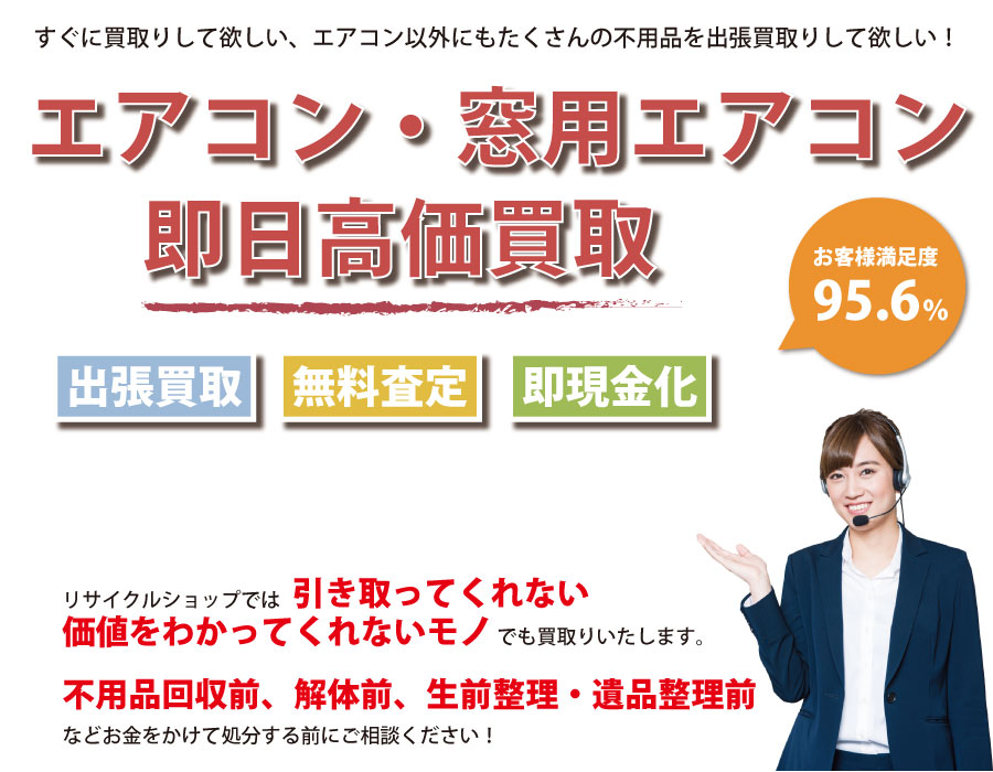 山梨県内でエアコン・窓用エアコンの即日出張買取りサービス・即現金化、処分まで対応いたします。