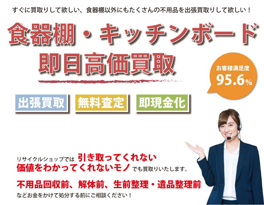 山梨県内で食器棚の即日出張買取りサービス・即現金化、処分まで対応いたします。
