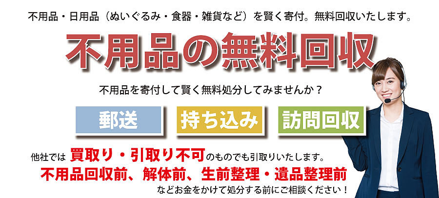 山梨県内で不用品・日用品（ぬいぐるみ・食器・雑貨など）で寄付受付中。不用品無料回収・訪問回収可能。