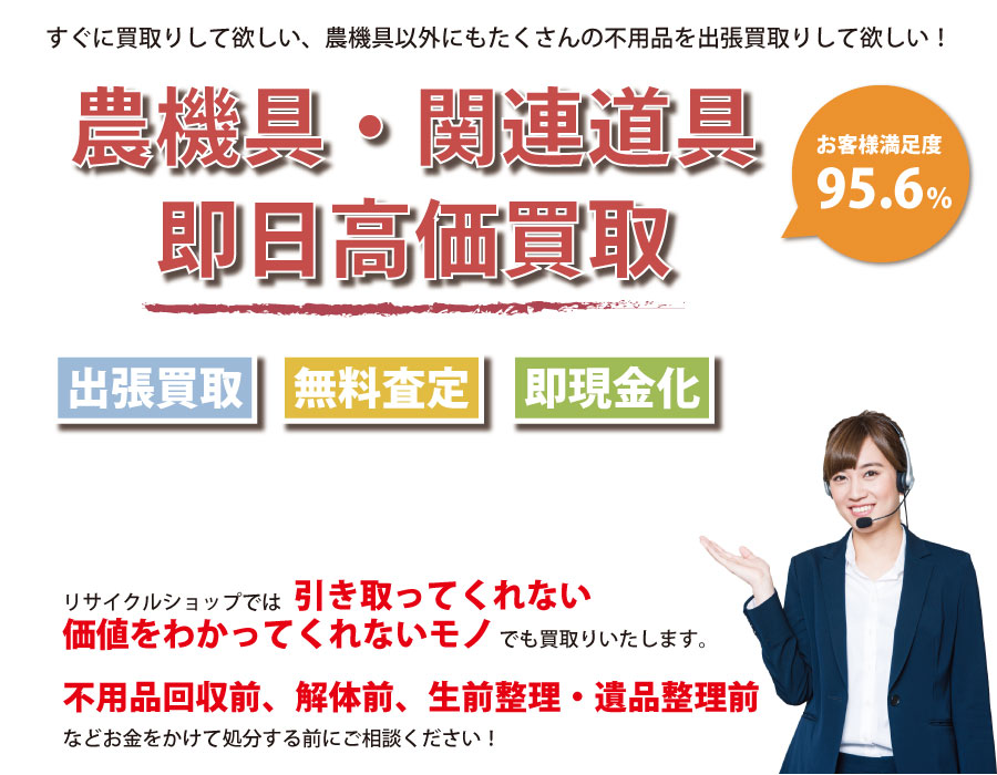山梨県内即日農機具高価買取サービス。他社で断られた農機具も喜んでお買取りします！