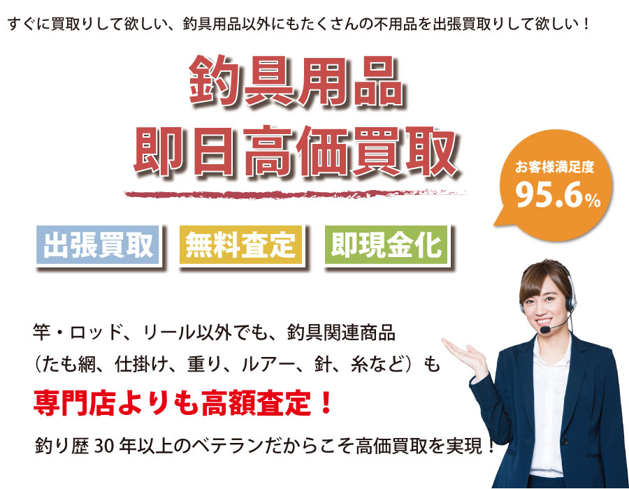 山梨県内即日釣具高価買取サービス。他社で断られた釣具も喜んでお買取りします！