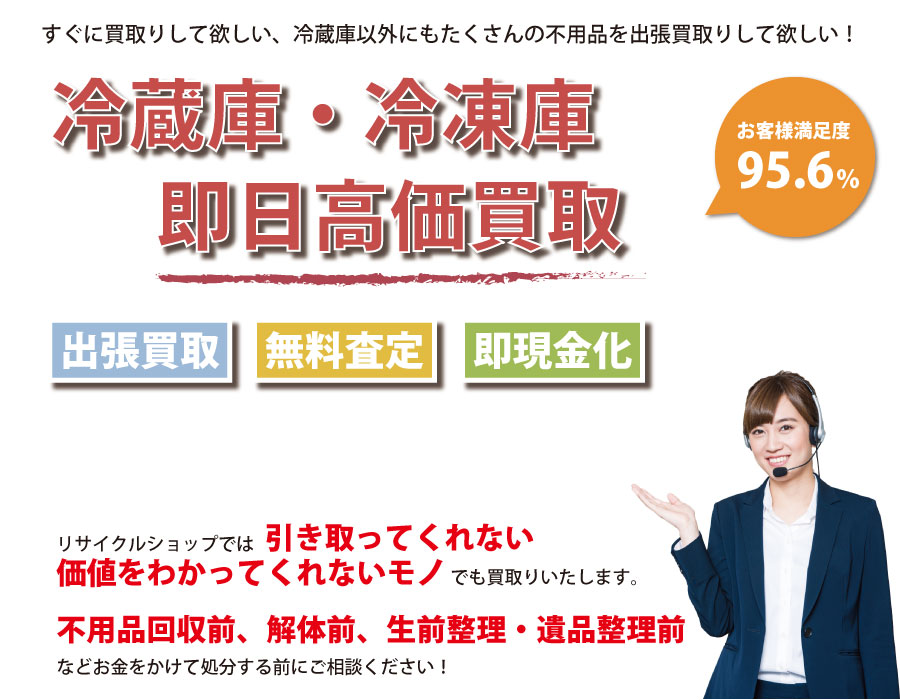 山梨県内で冷蔵庫の即日出張買取りサービス・即現金化、処分まで対応いたします。
