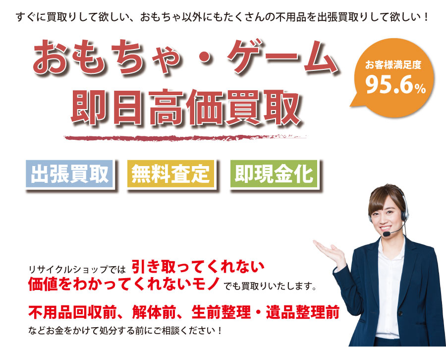 山梨県内即日おもちゃ ゲーム高価買取サービス 他社で断られたおもちゃも喜んでお見積りします