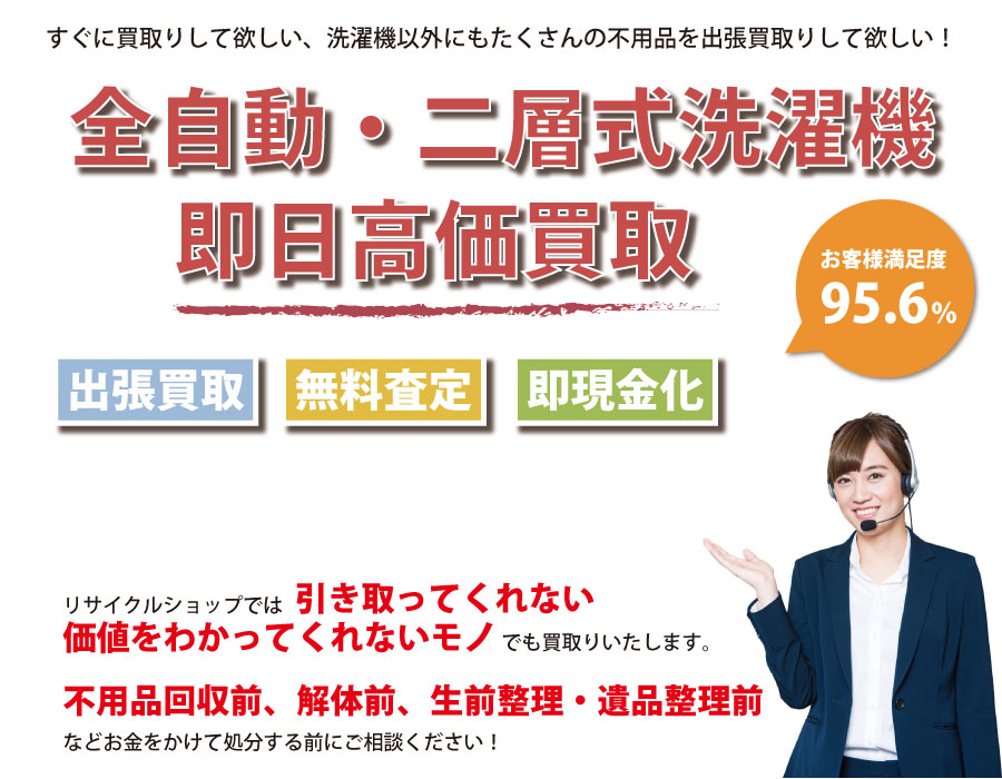 山梨県内で洗濯機の即日出張買取りサービス・即現金化、処分まで対応いたします。