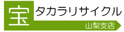 即日対応！山梨で不用品（家具・家電）を高価買取！山梨タカラリサイクル